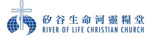 矽谷生命河靈糧堂 北美華人教會