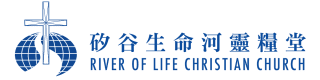 矽谷生命河靈糧堂 北美華人教會