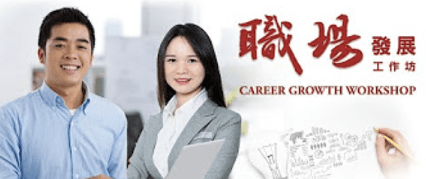 職場發展工作坊