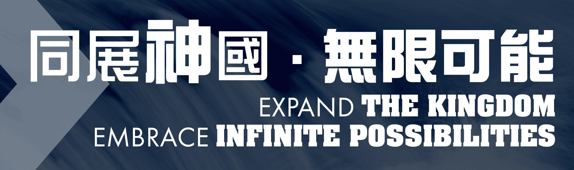同展神國無限可能