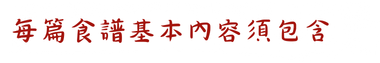 每篇食譜基本內容須包含