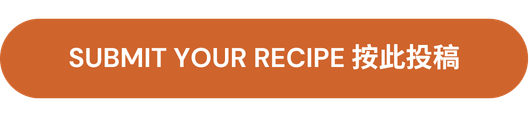 click here to submit recipe button 按此投稿
