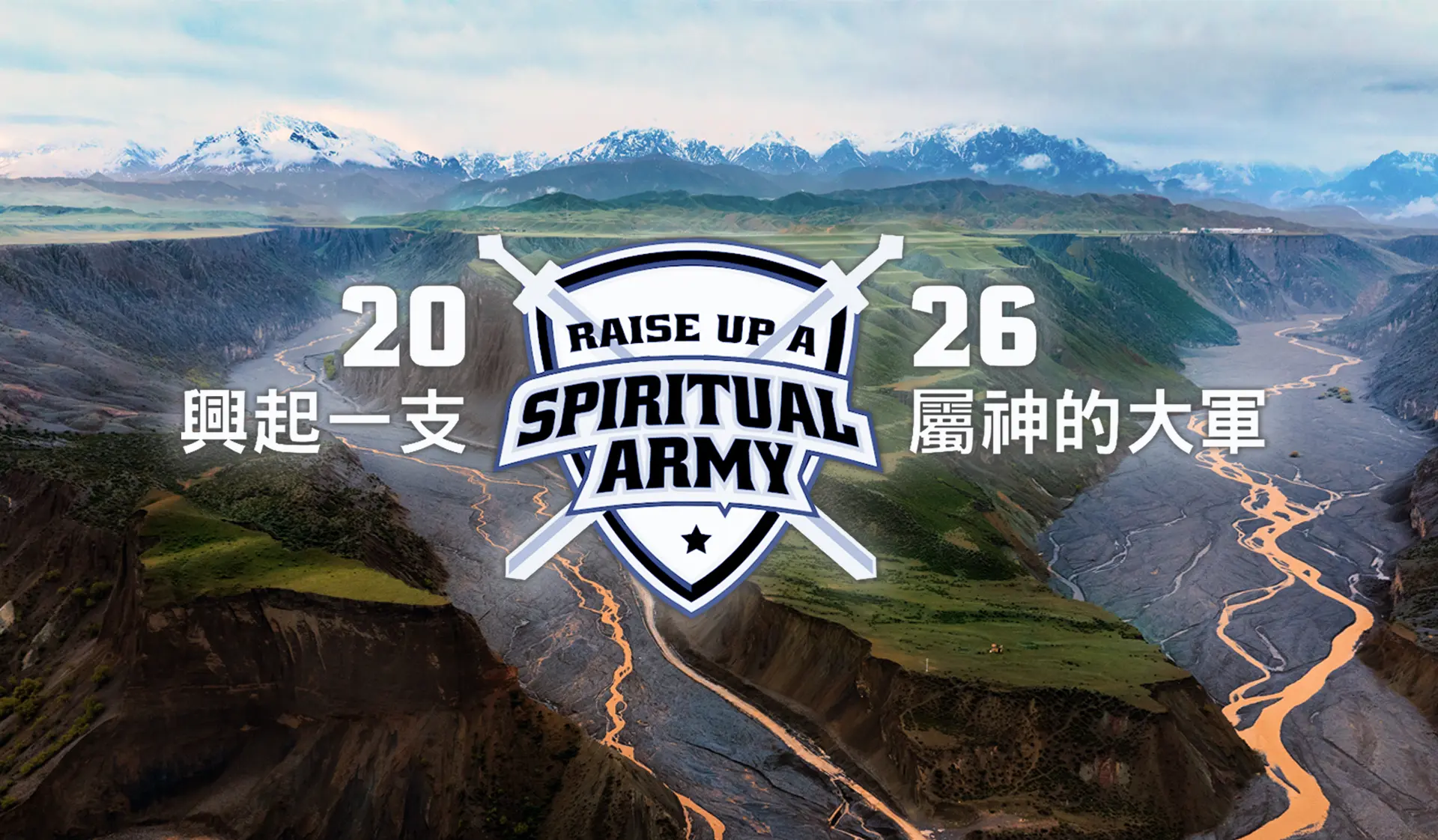 2026 興起一支屬神的大軍