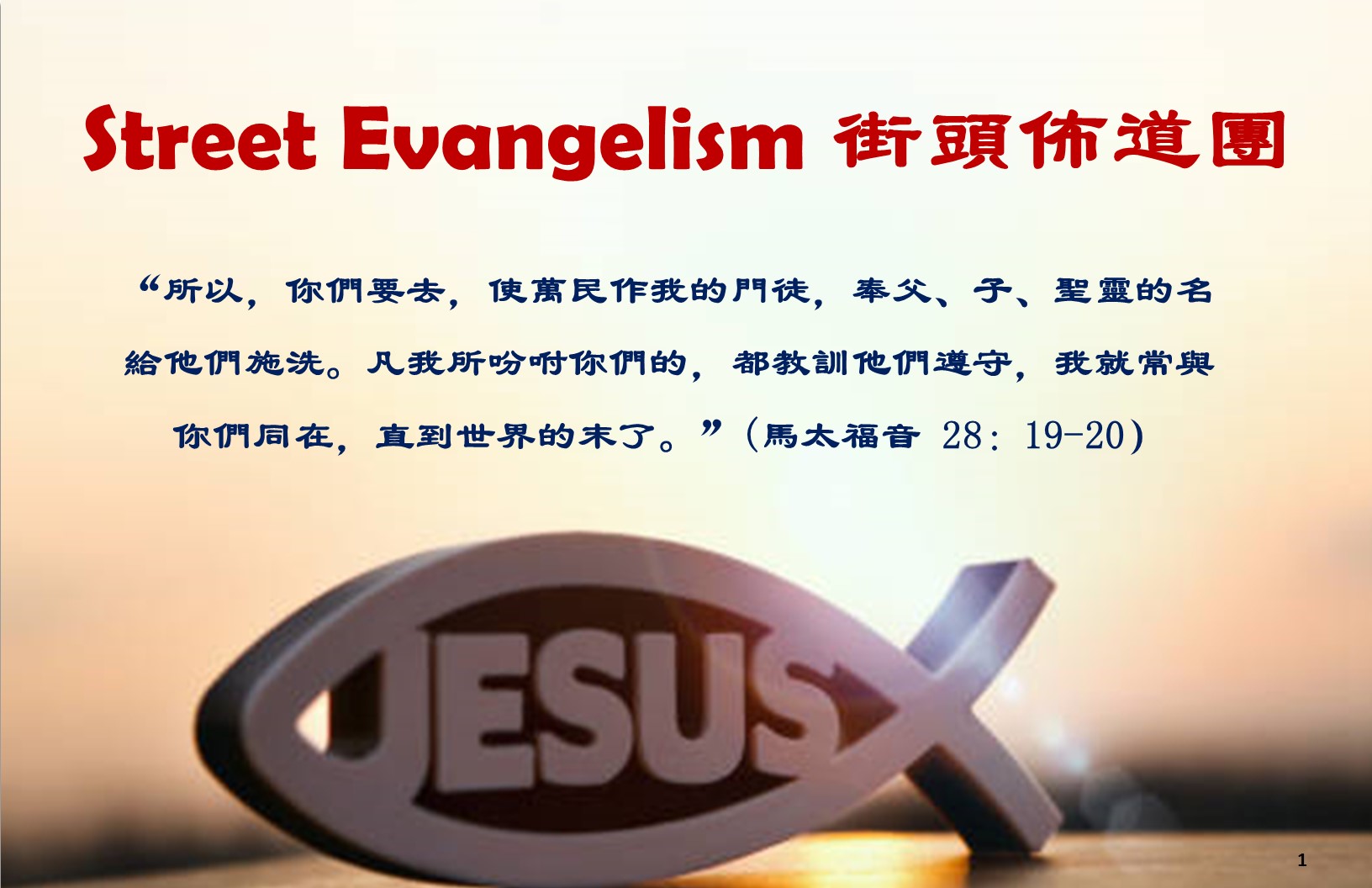 Street Evangelism 街頭佈道團