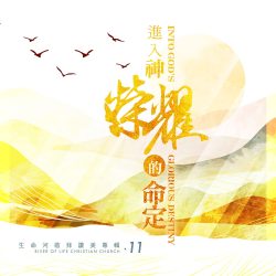 生命河敬拜專輯 Worship Album 11